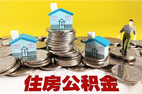 建湖怎么提封存公积金（如何提取封存住房公积金）